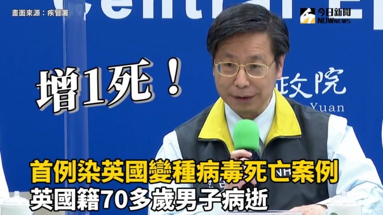 首例染英國變種病毒死亡案例　英國籍70多歲男子病逝